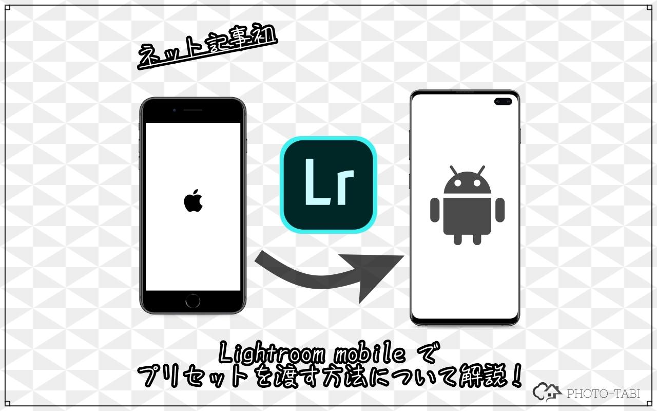 ネット記事初 スマホ版 Lightroom Mobile でプリセットを配布する方法について解説します Photo Tabi フォト旅