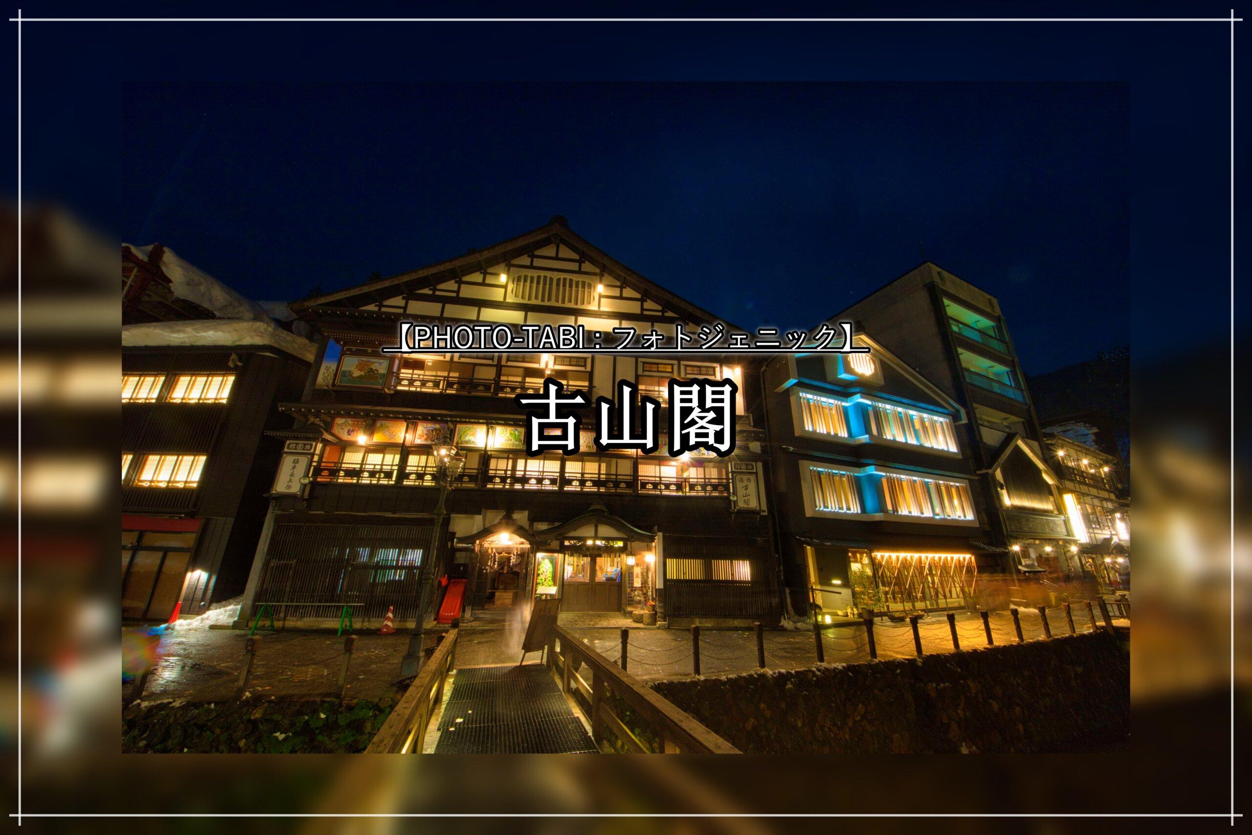 古山 閣 駐 車場