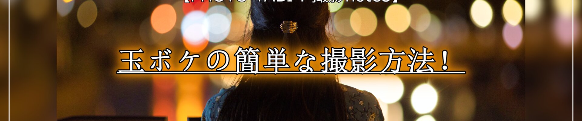 玉ボケの簡単な撮影方法