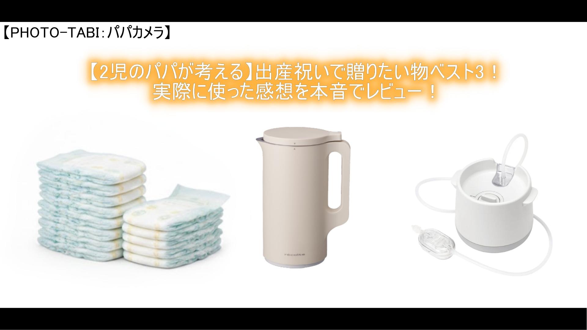 【2児のパパが考える】出産祝いで贈りたい物ベスト3！実際に使った感想を本音でレビュー！