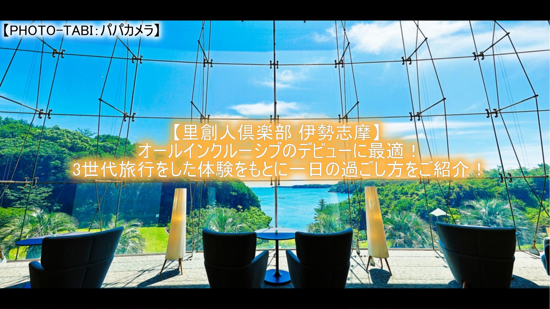 里創人倶楽部伊勢志摩