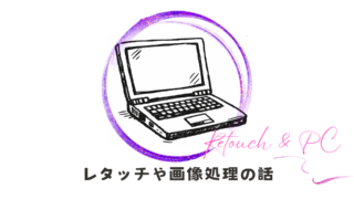 レタッチ