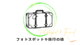 フォトスポット